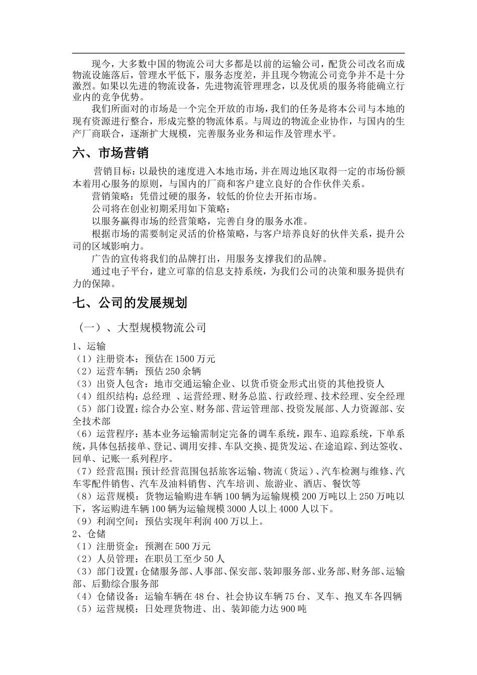 成立物流公司计划书_第2页