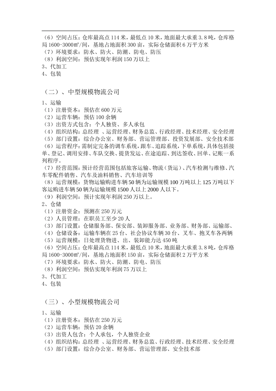 成立物流公司计划书_第3页