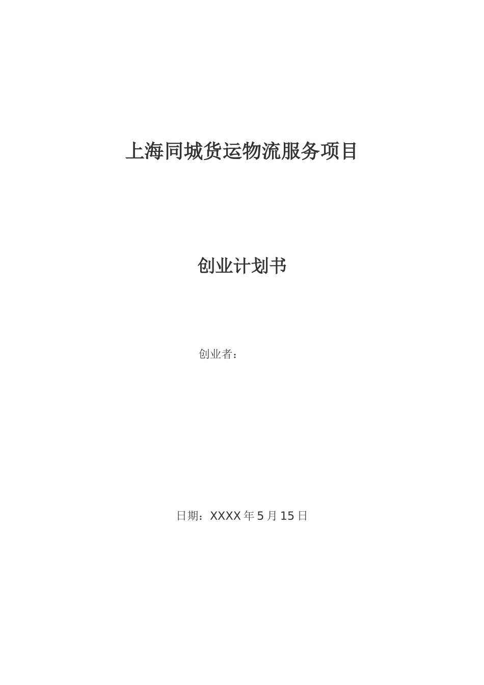 货运物流服务项目创业计划书终稿_第1页