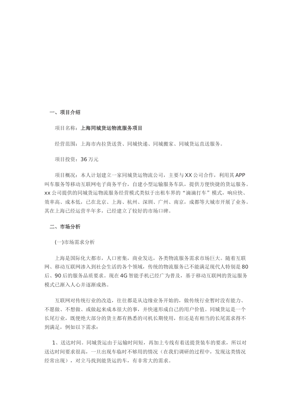 货运物流服务项目创业计划书终稿_第3页