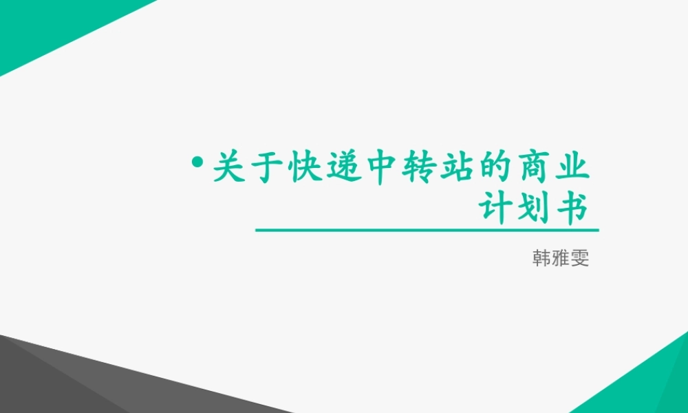 快递中转站-商业计划书