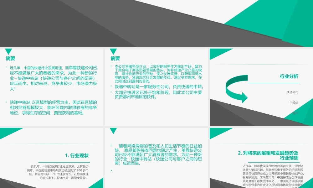 快递中转站-商业计划书