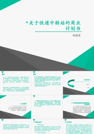 快递中转站-商业计划书