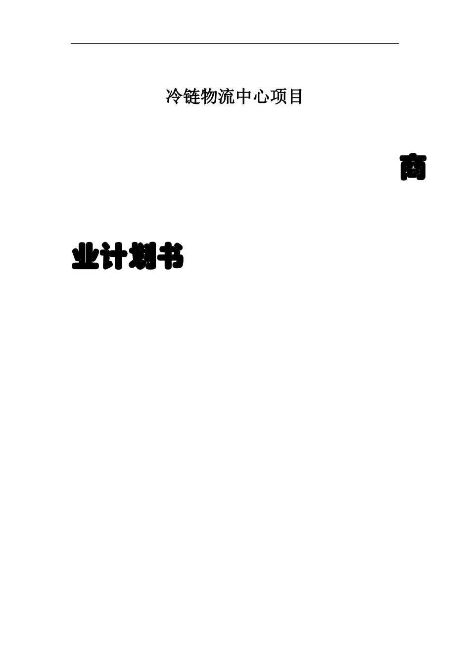 冷链-物流-中心-商业计划书(完整版)_第1页