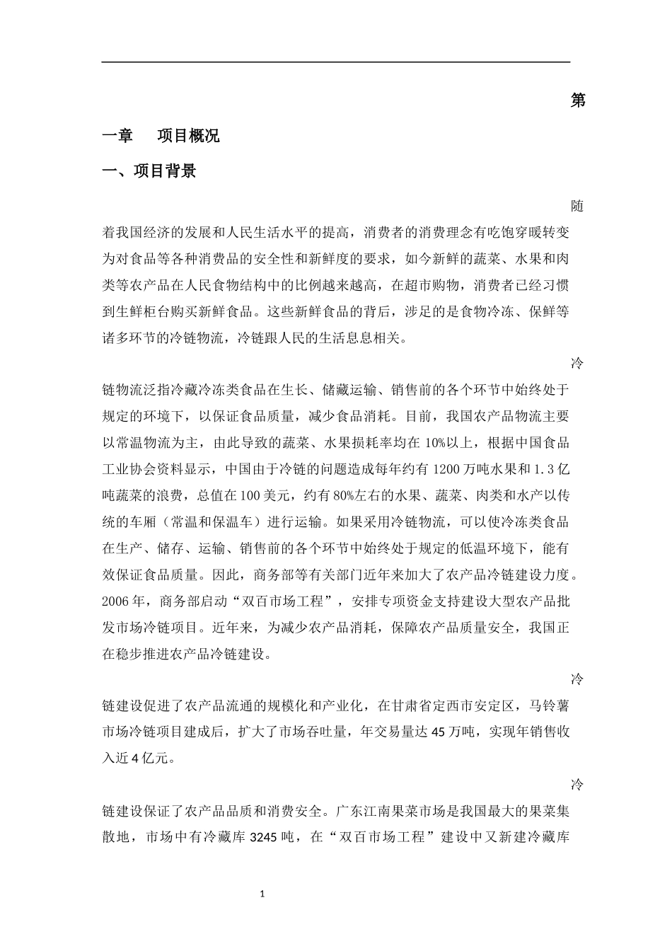 冷链-物流-中心-商业计划书(完整版)_第3页