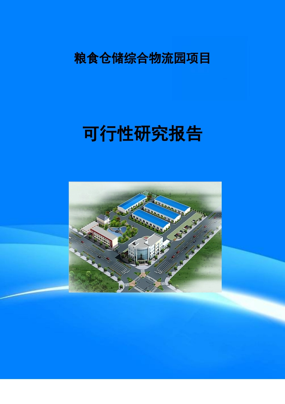 粮食仓储综合物流园项目可行性研究报告(目录)_第1页