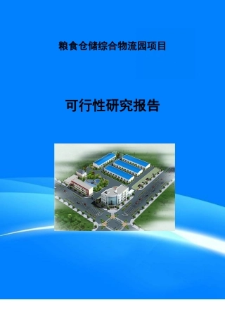 粮食仓储综合物流园项目可行性研究报告(目录)