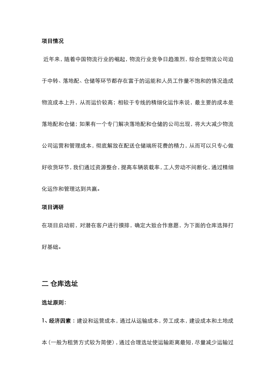 落地配仓储物流项目计划书_第3页