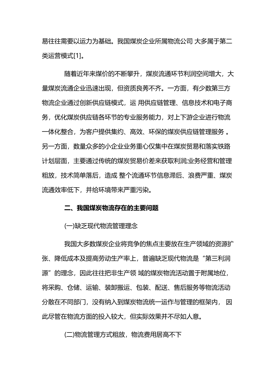 煤炭物流项目商业计划书_第2页
