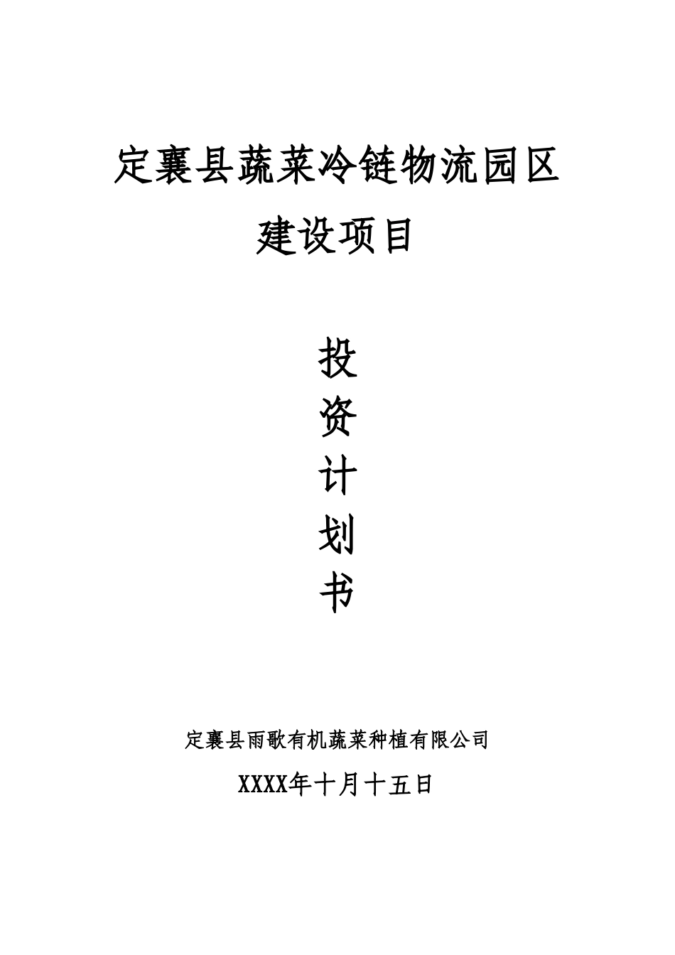 蔬菜冷链物流投资计划书_第1页