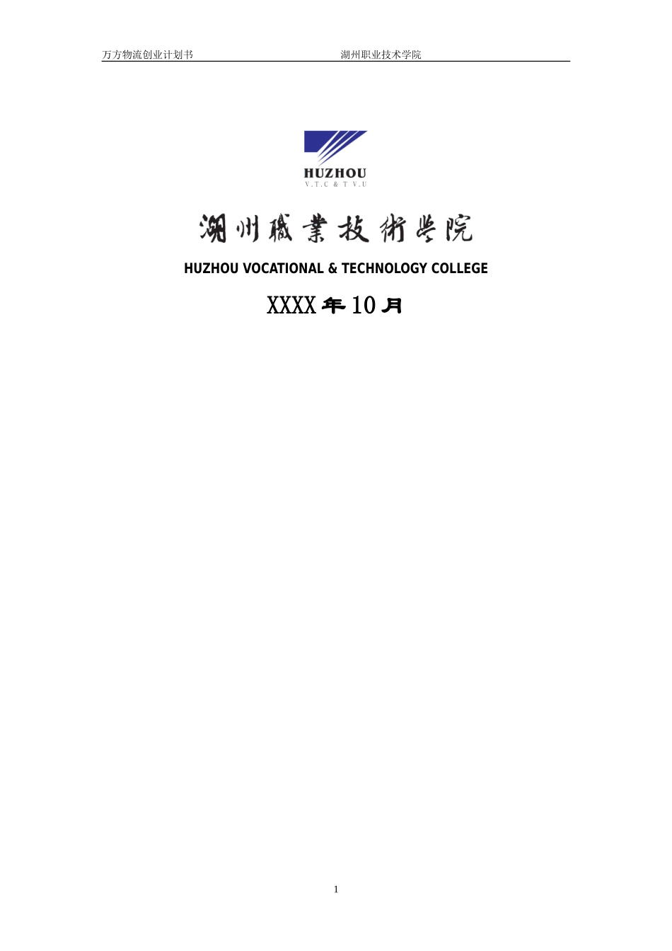 万方物流创业计划书_第2页