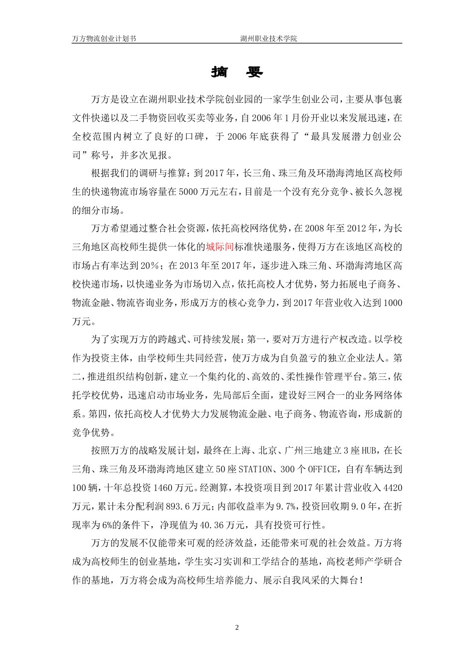 万方物流创业计划书_第3页