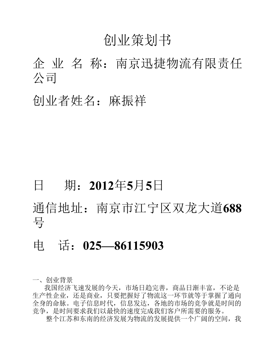 物流公司创业计划书_第1页