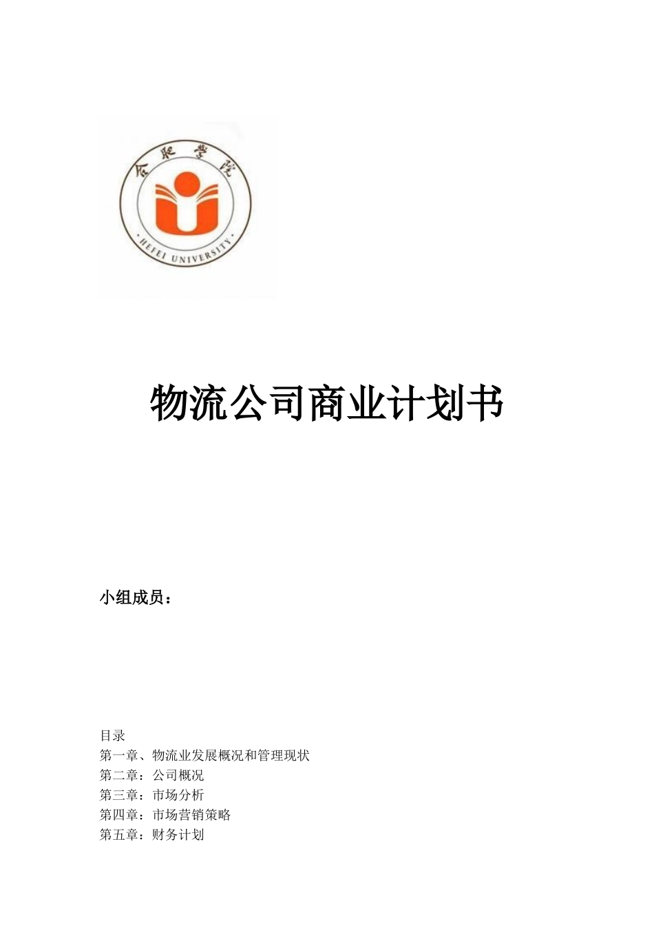 物流公司商业计划书_第1页