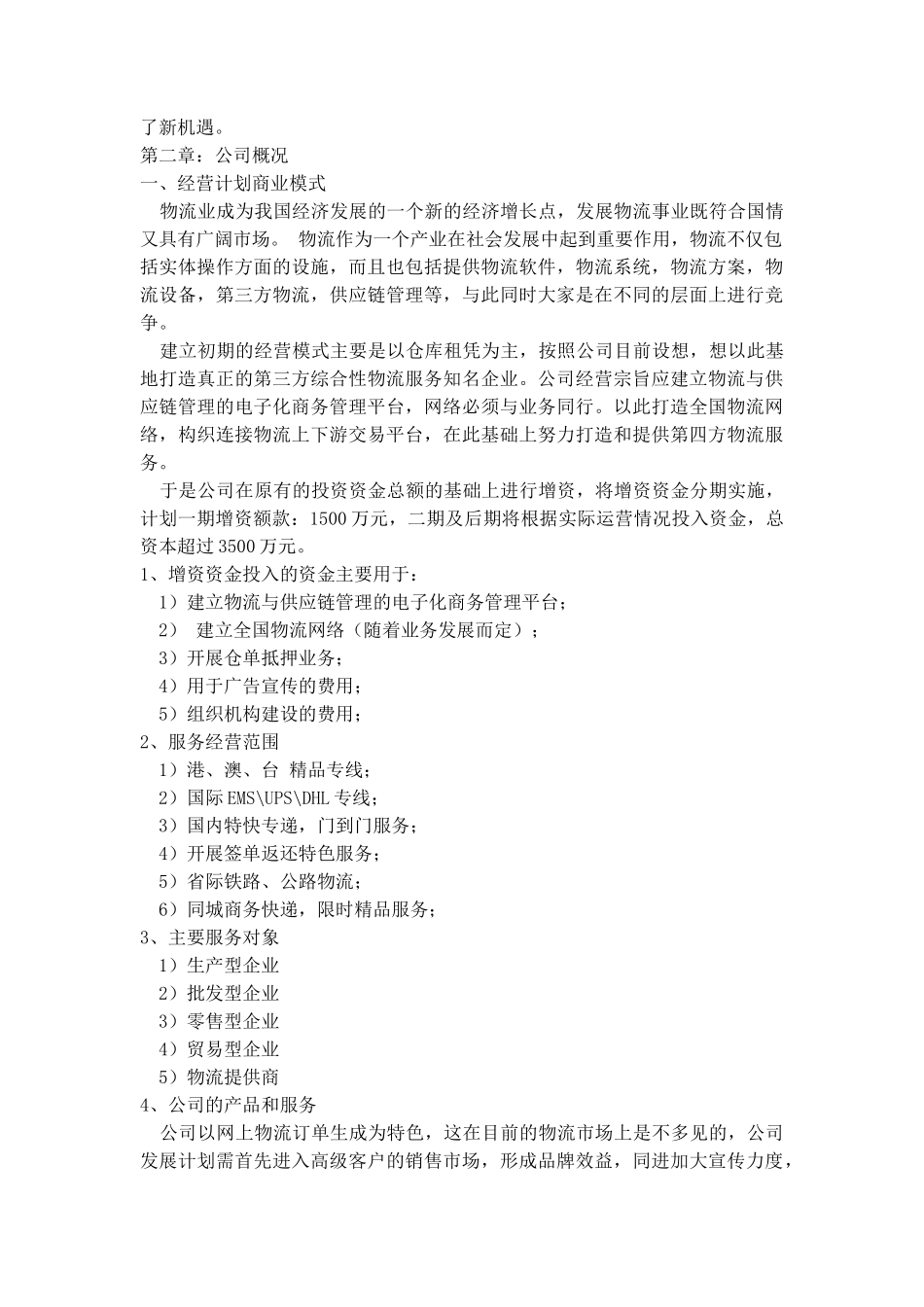 物流公司商业计划书_第3页