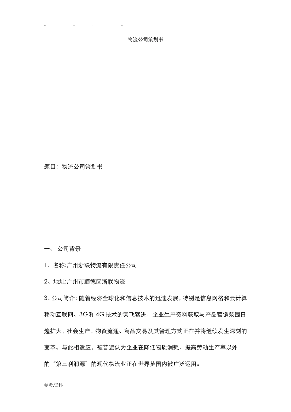 物流公司项目策划书_第1页