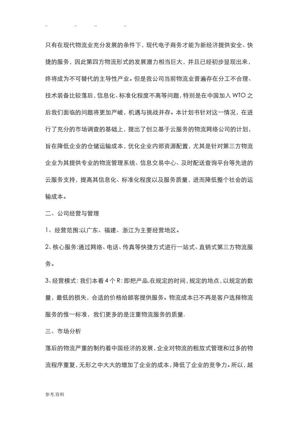 物流公司项目策划书_第2页