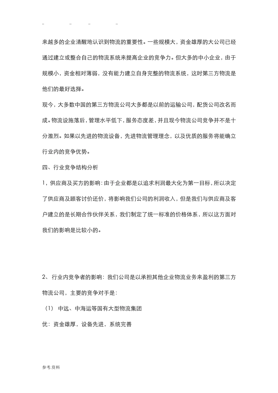 物流公司项目策划书_第3页