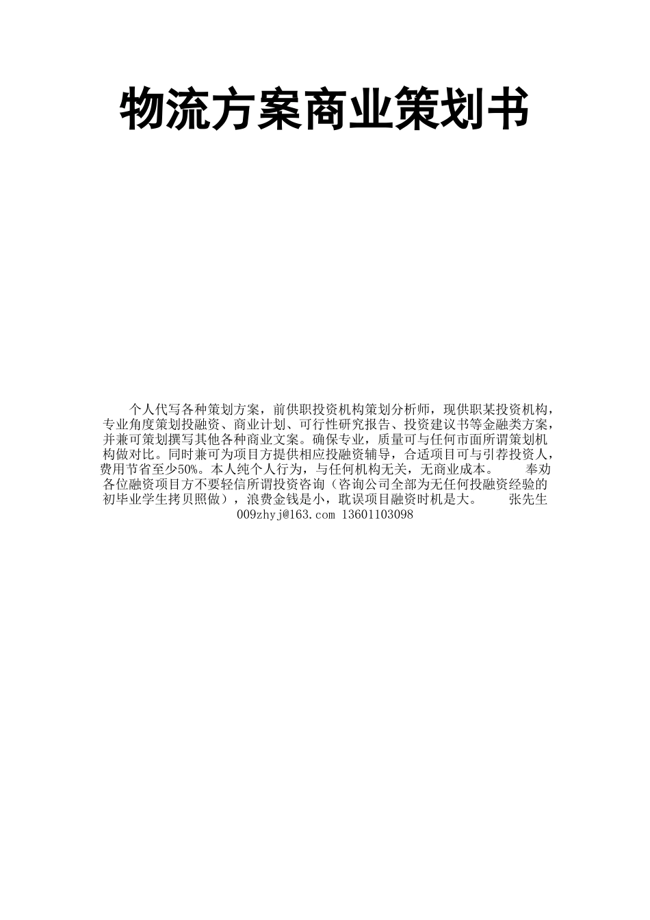 物流企业-创业-策划书(更最终版)_第1页