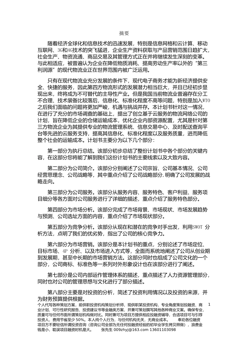 物流企业-创业-策划书(更最终版)_第2页