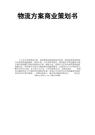 物流企业-创业-策划书(更最终版)