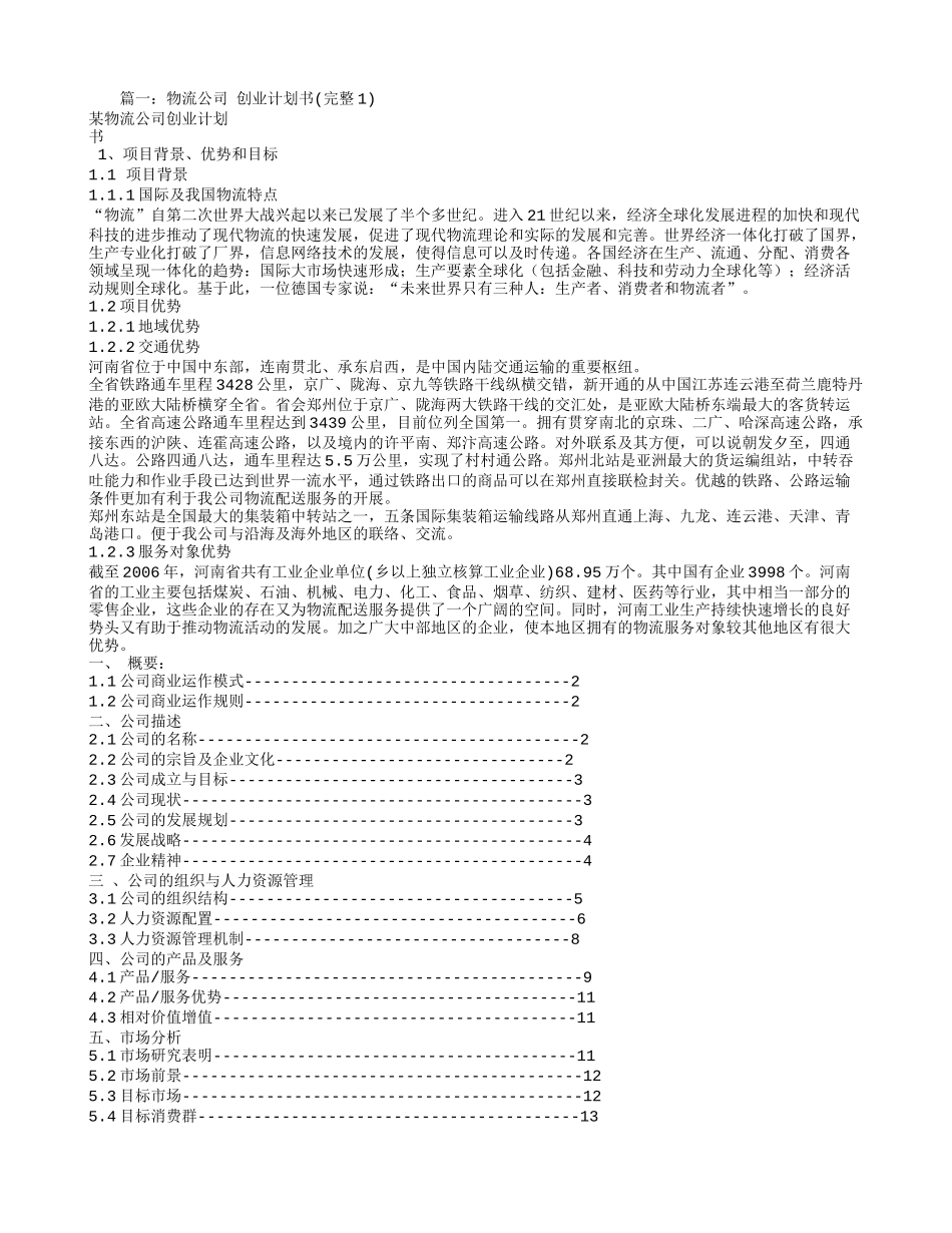 物流企业创业计划书_第1页