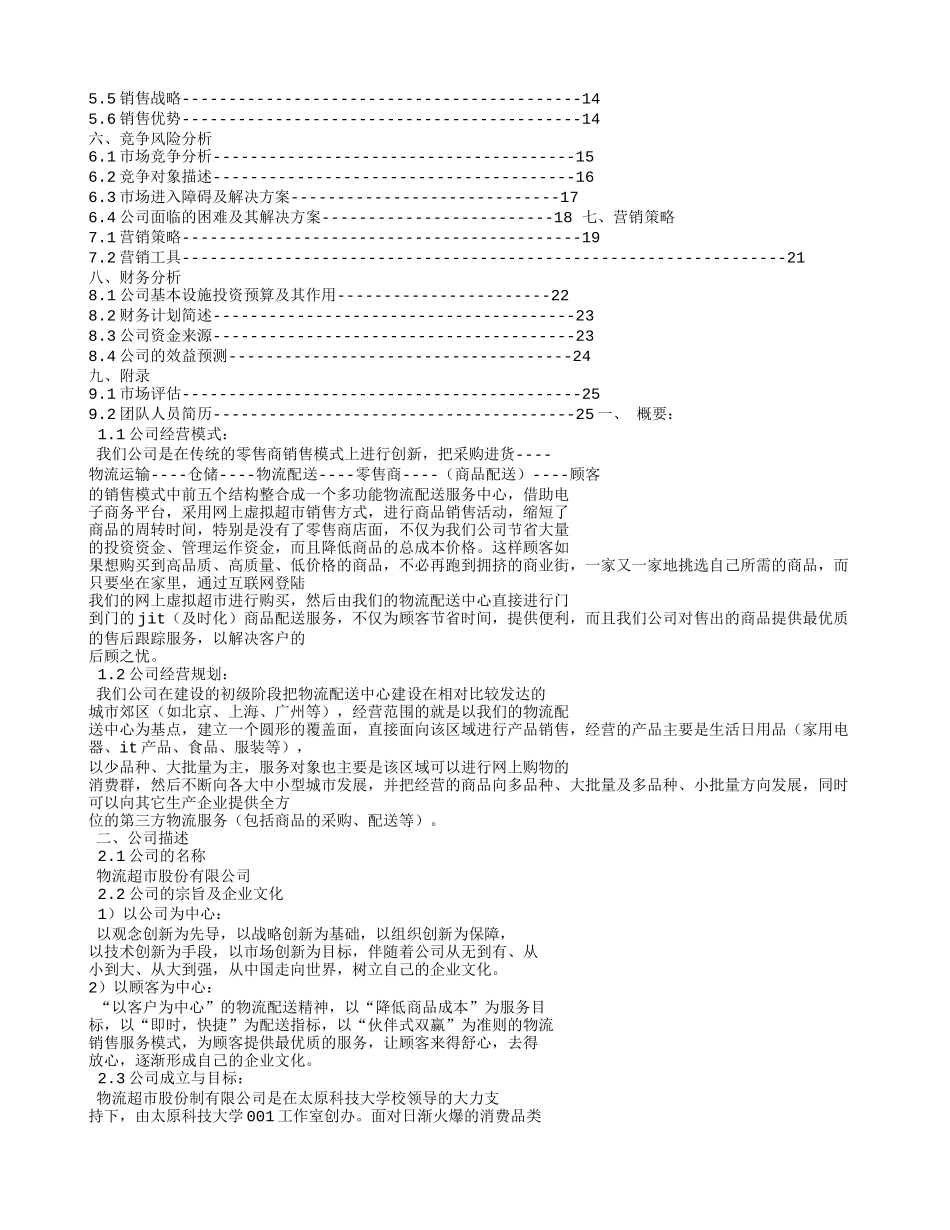 物流企业创业计划书_第2页