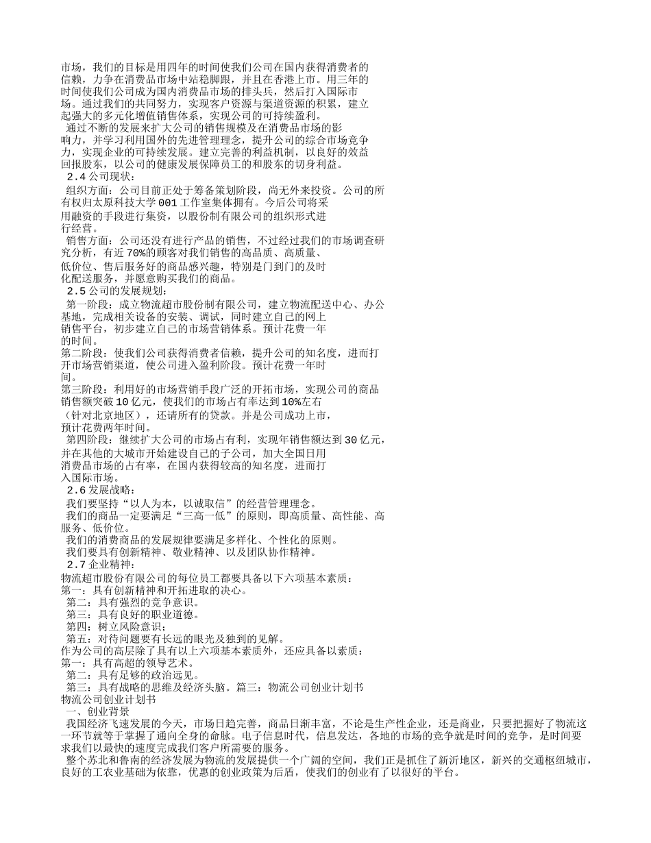 物流企业创业计划书_第3页