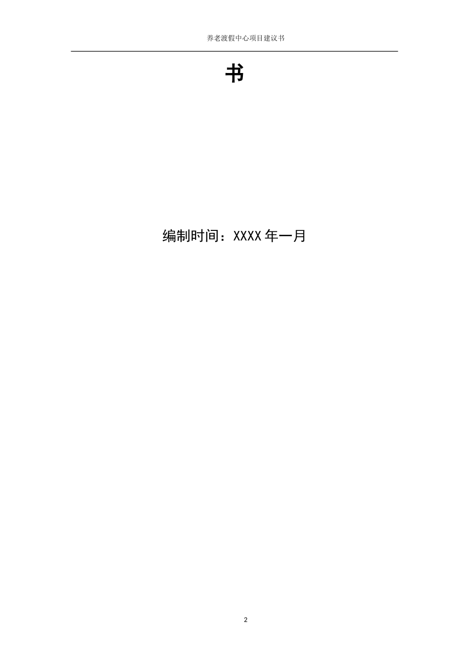 物流园区商业计划书融资计划书_第2页