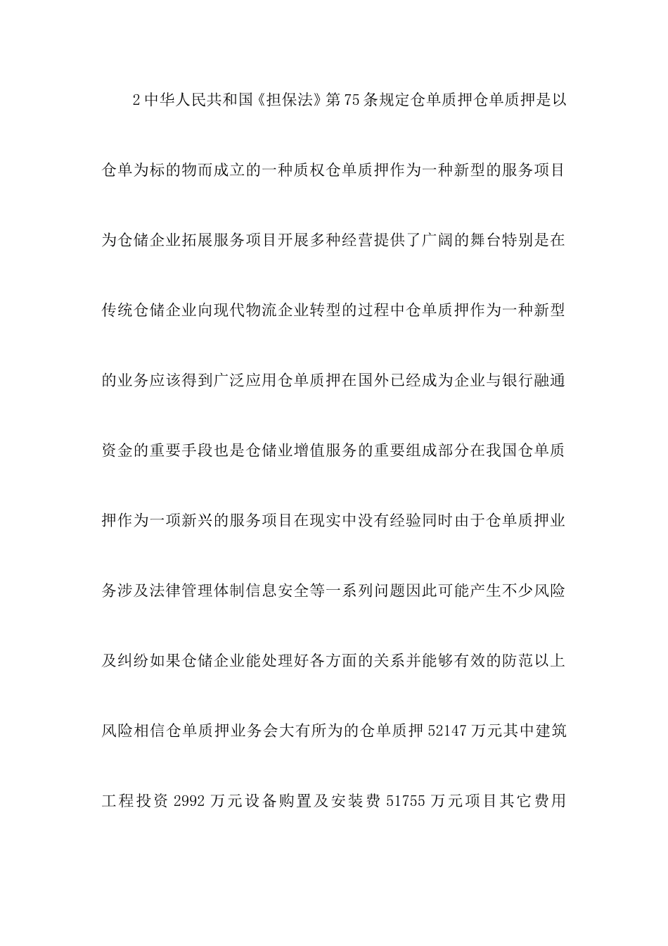 新建仓储物流公司建设项目可行性计划书_第2页