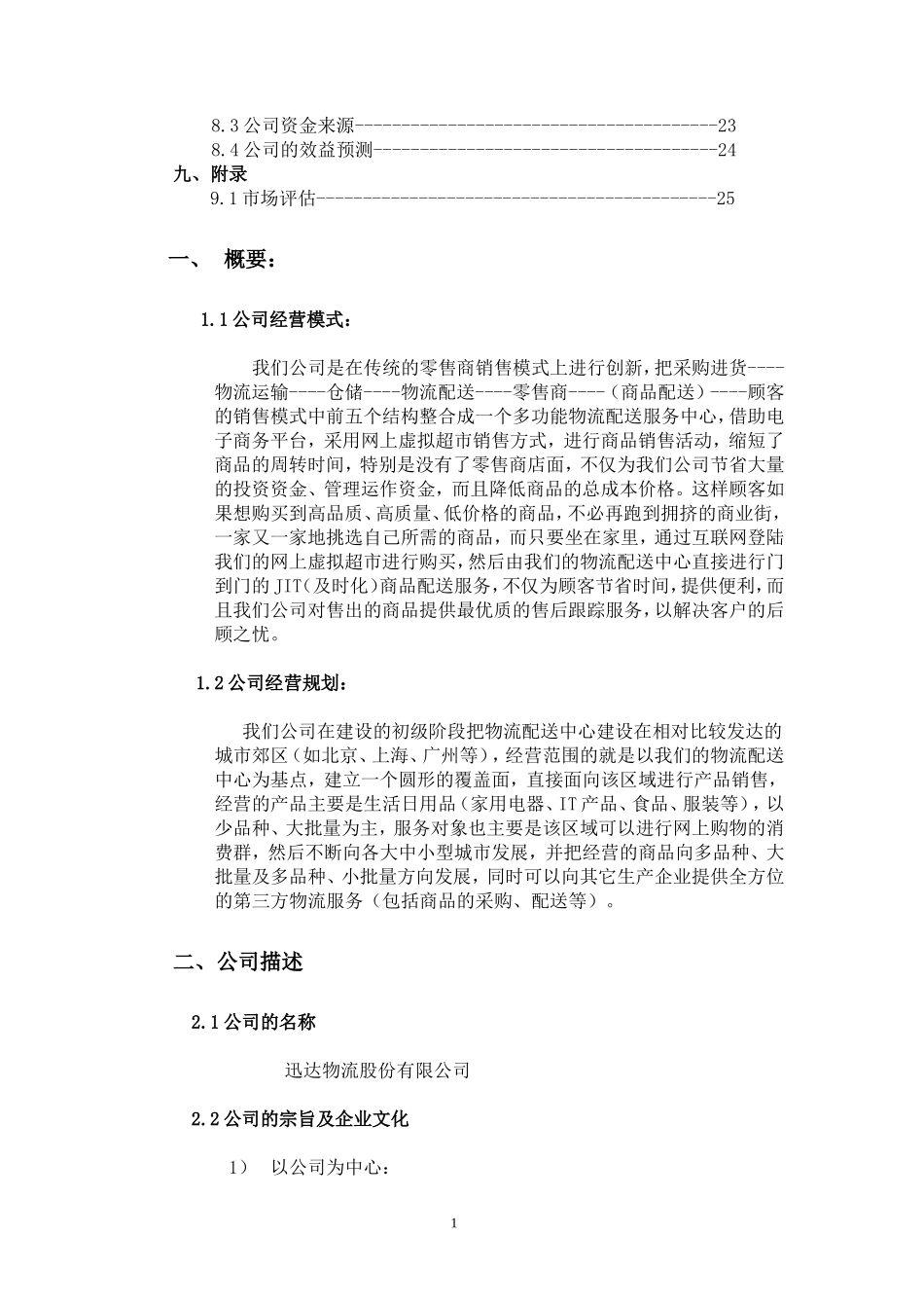 迅达物流公司创业计划书_第2页