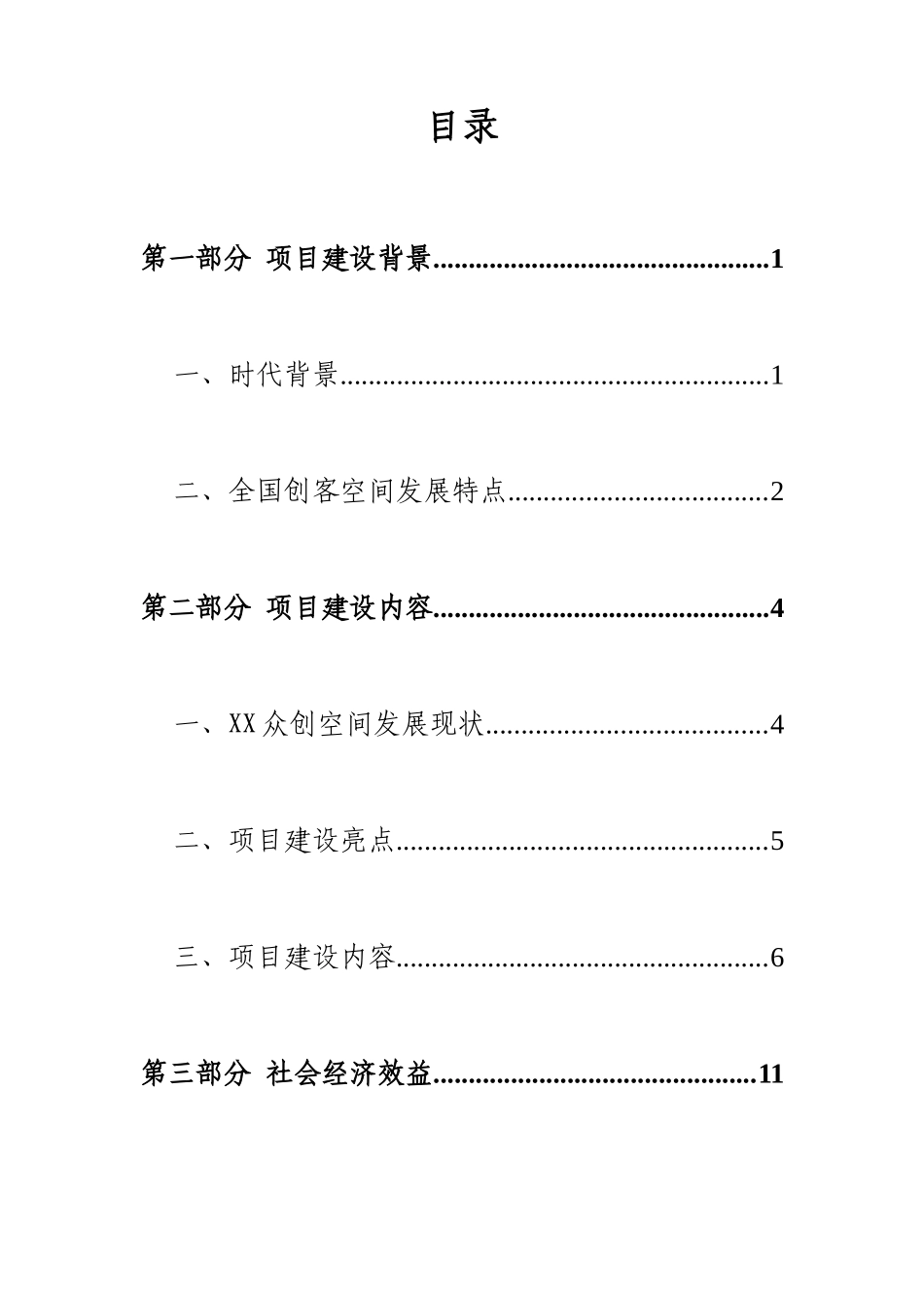 《XX众创空间商业计划书》_第3页