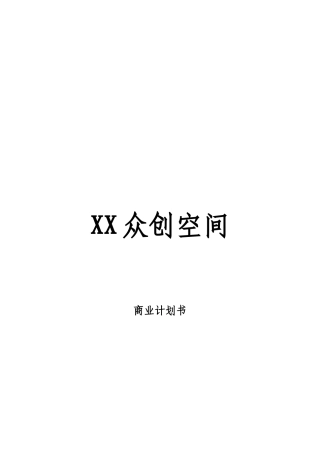 《XX众创空间商业计划书》