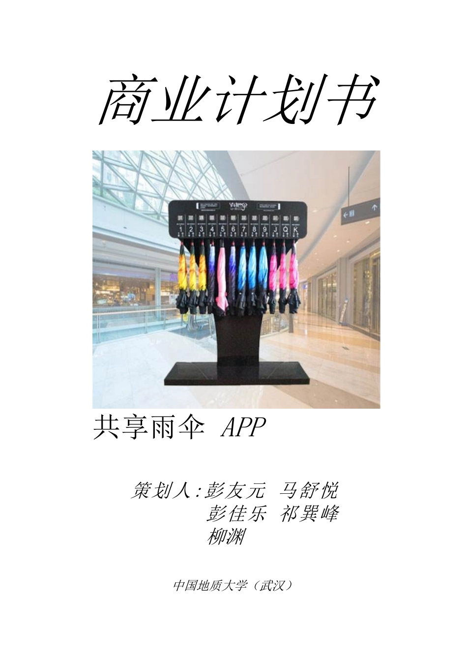 1-共享雨伞APP商业计划书_第1页