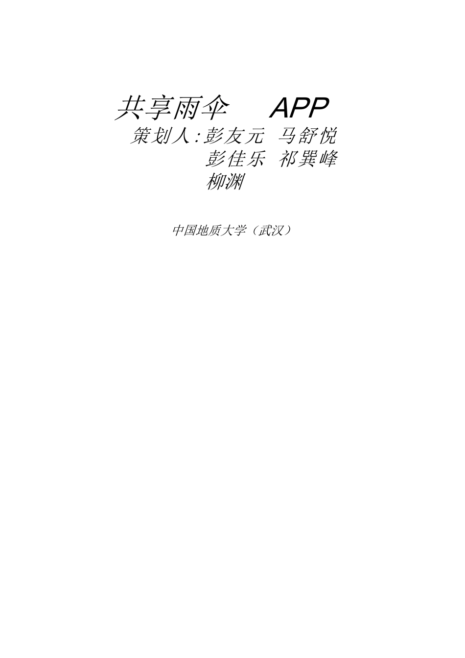 1-共享雨伞APP商业计划书_第2页