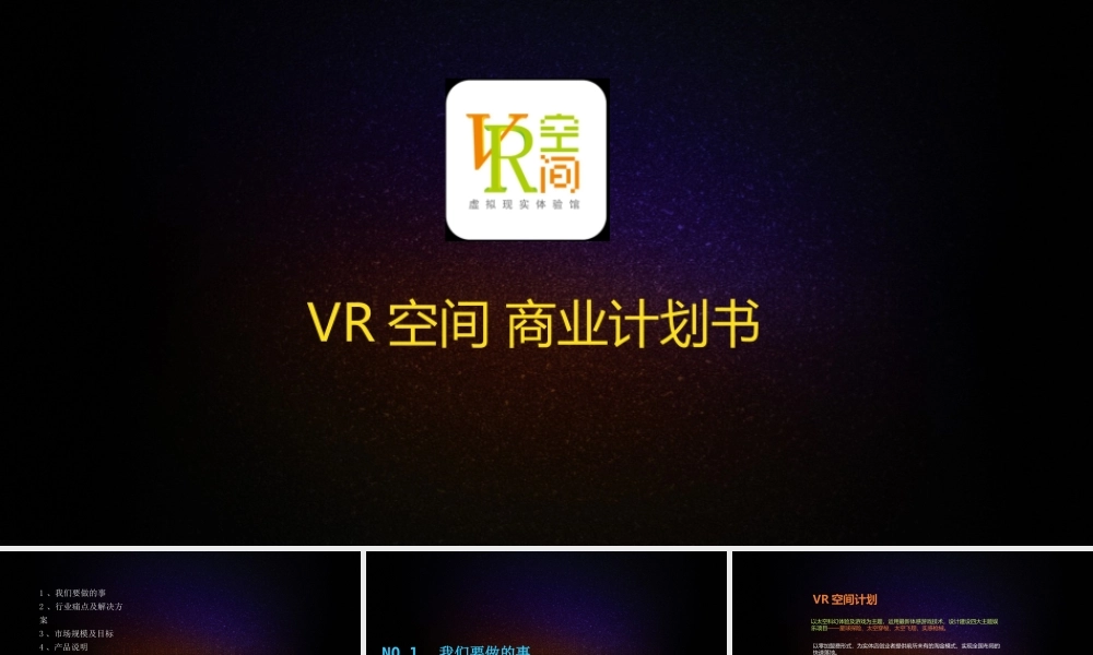 VR空间商业计划书