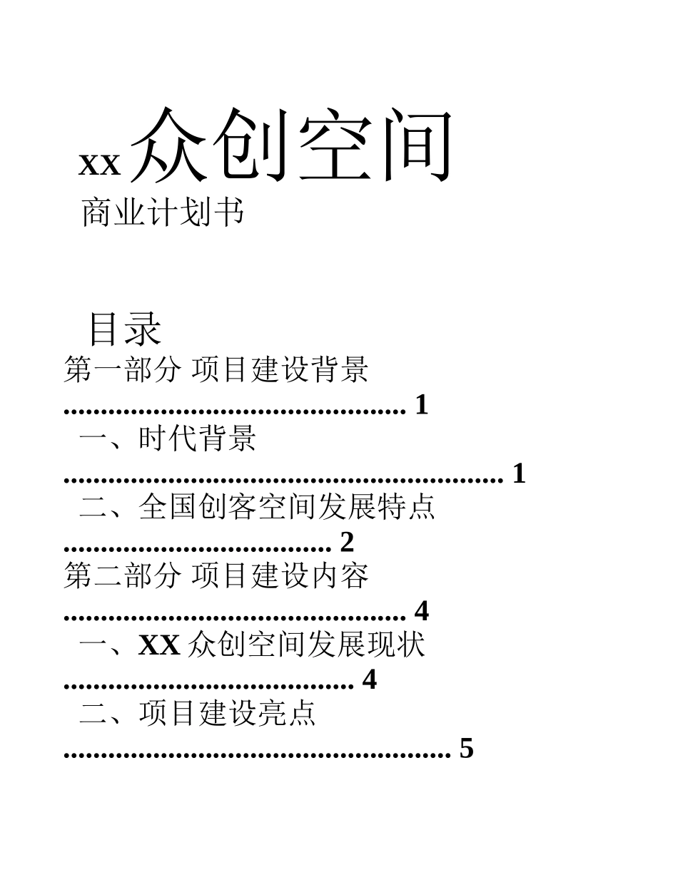 XX众创空间商业计划书_第1页