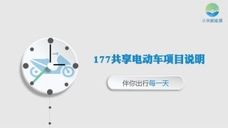 共享电动车商业计划书