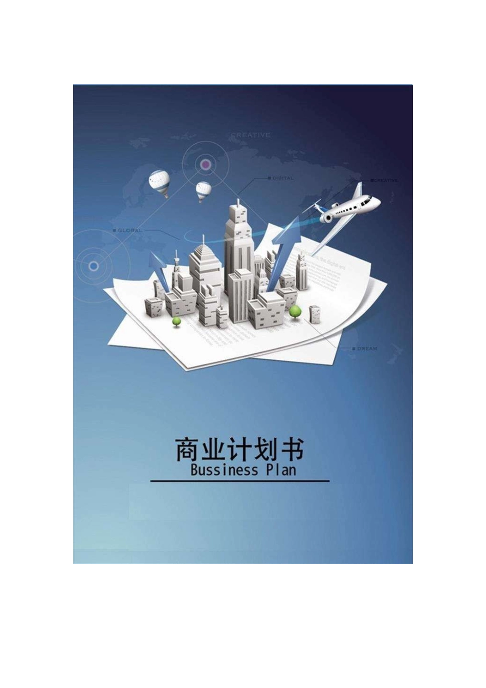 共享电动自行车商业计划书范文_第1页