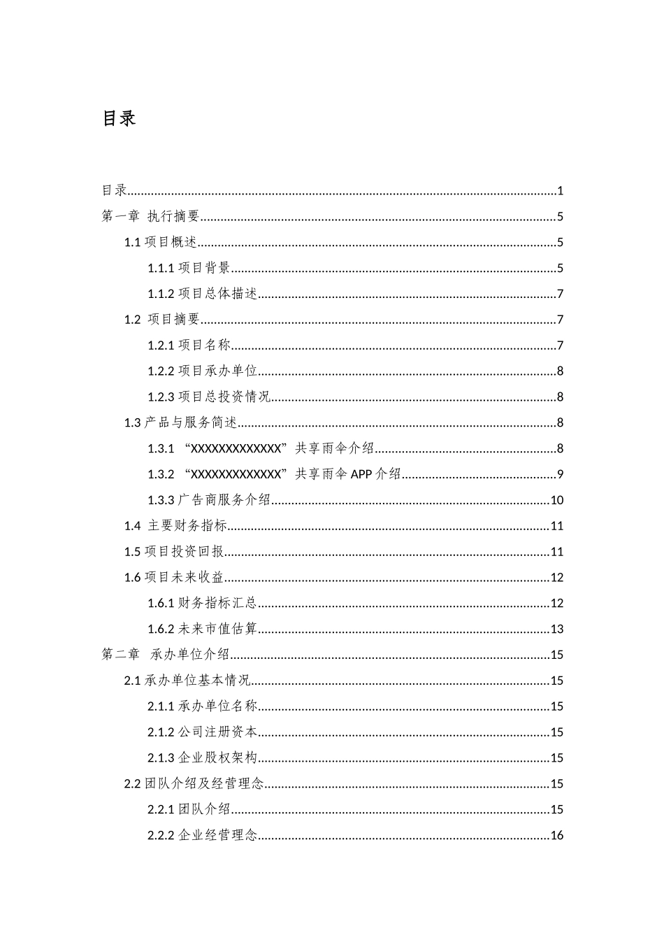 共享雨伞商业计划书_第1页