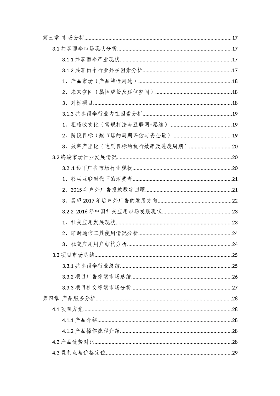 共享雨伞商业计划书_第2页