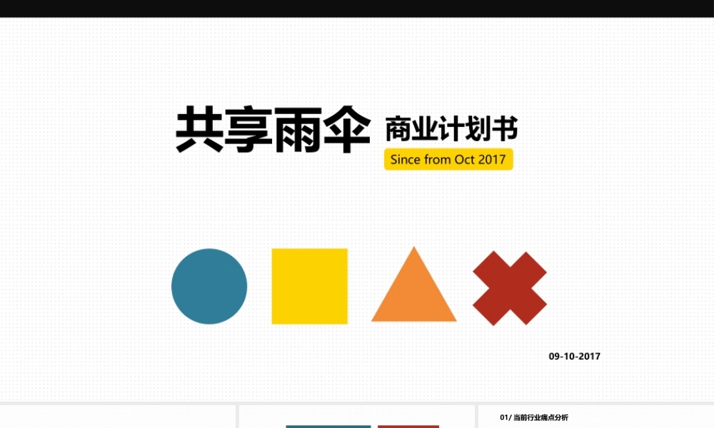 共享雨伞商业计划书