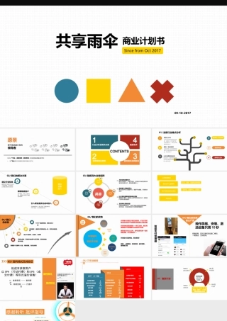 共享雨伞商业计划书