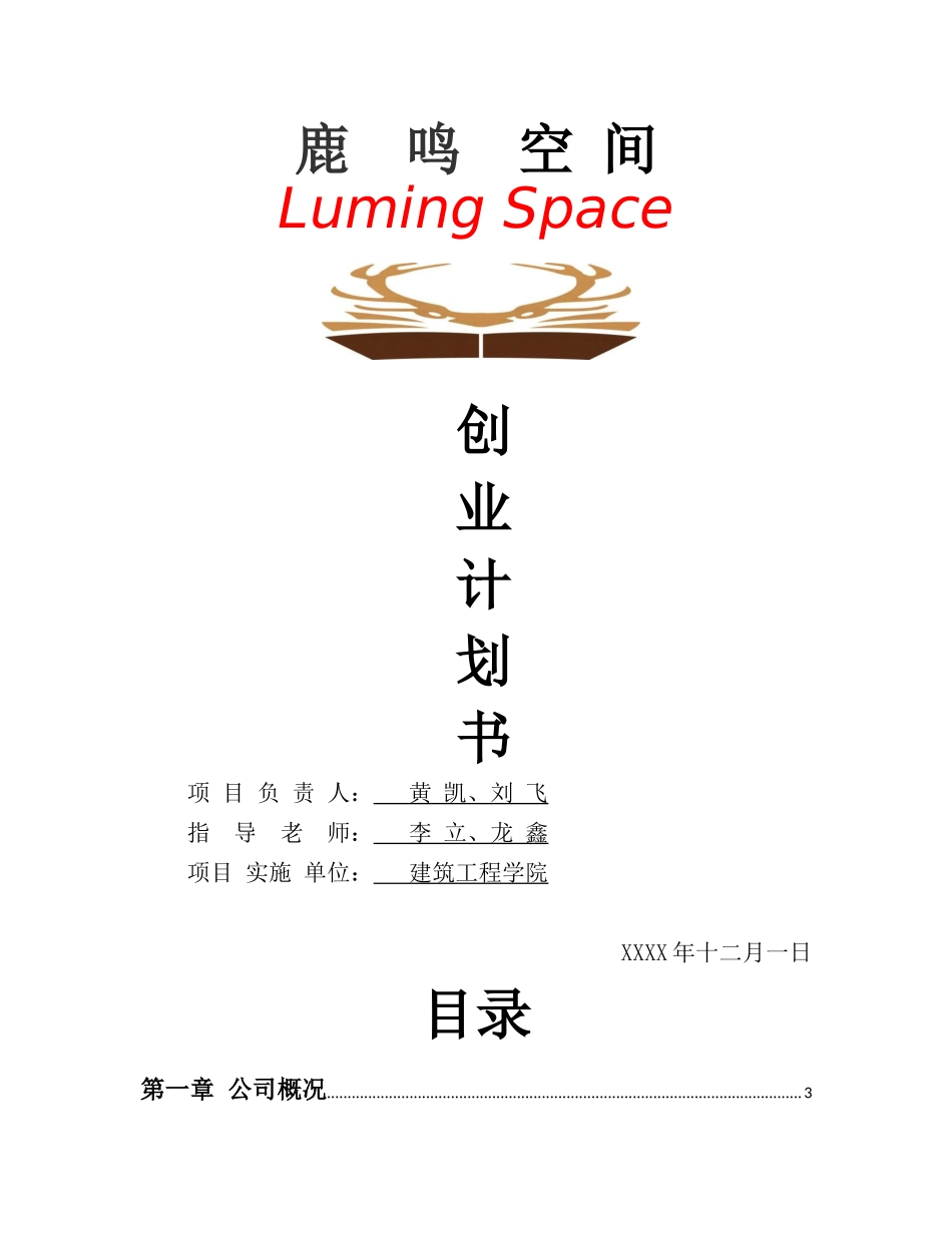 鹿鸣空间创业计划书_第1页
