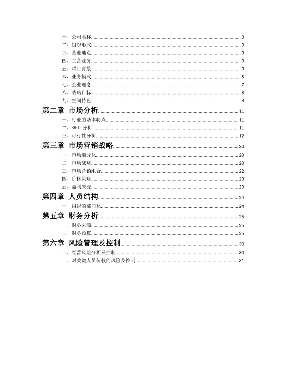 鹿鸣空间创业计划书_第2页