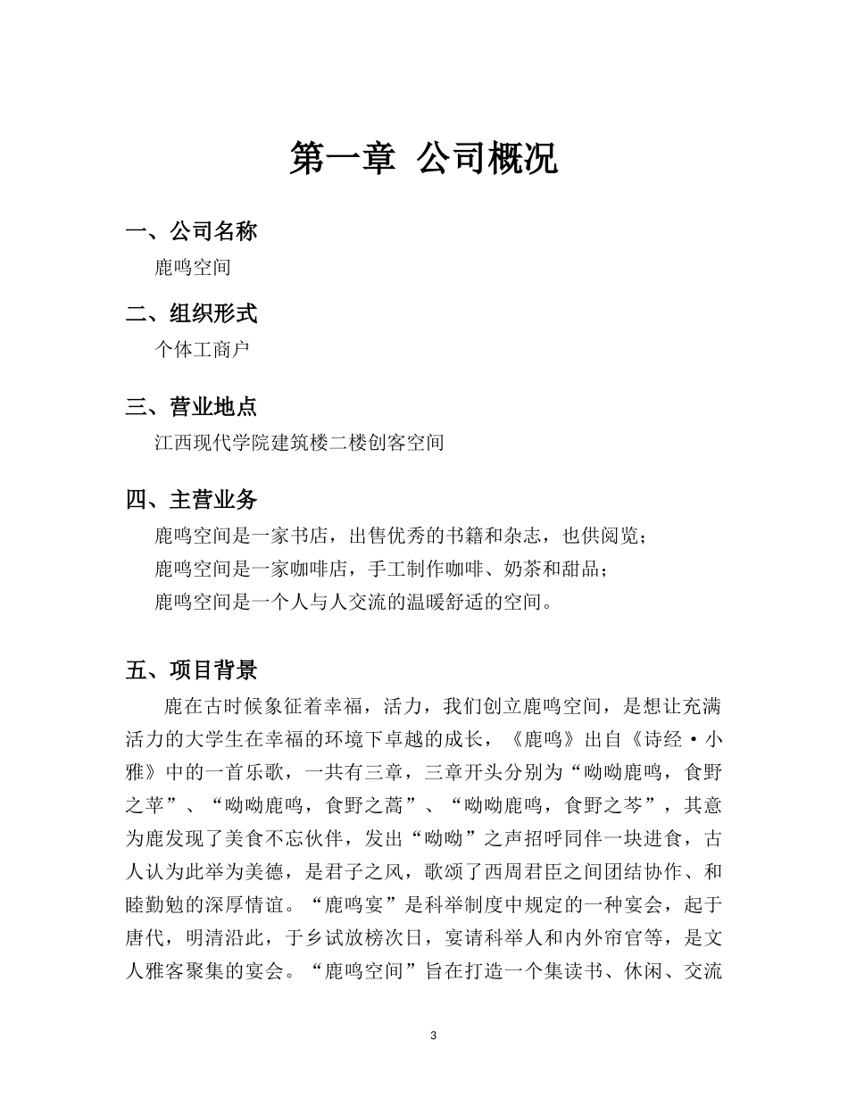 鹿鸣空间创业计划书_第3页