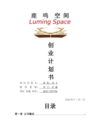 鹿鸣空间创业计划书