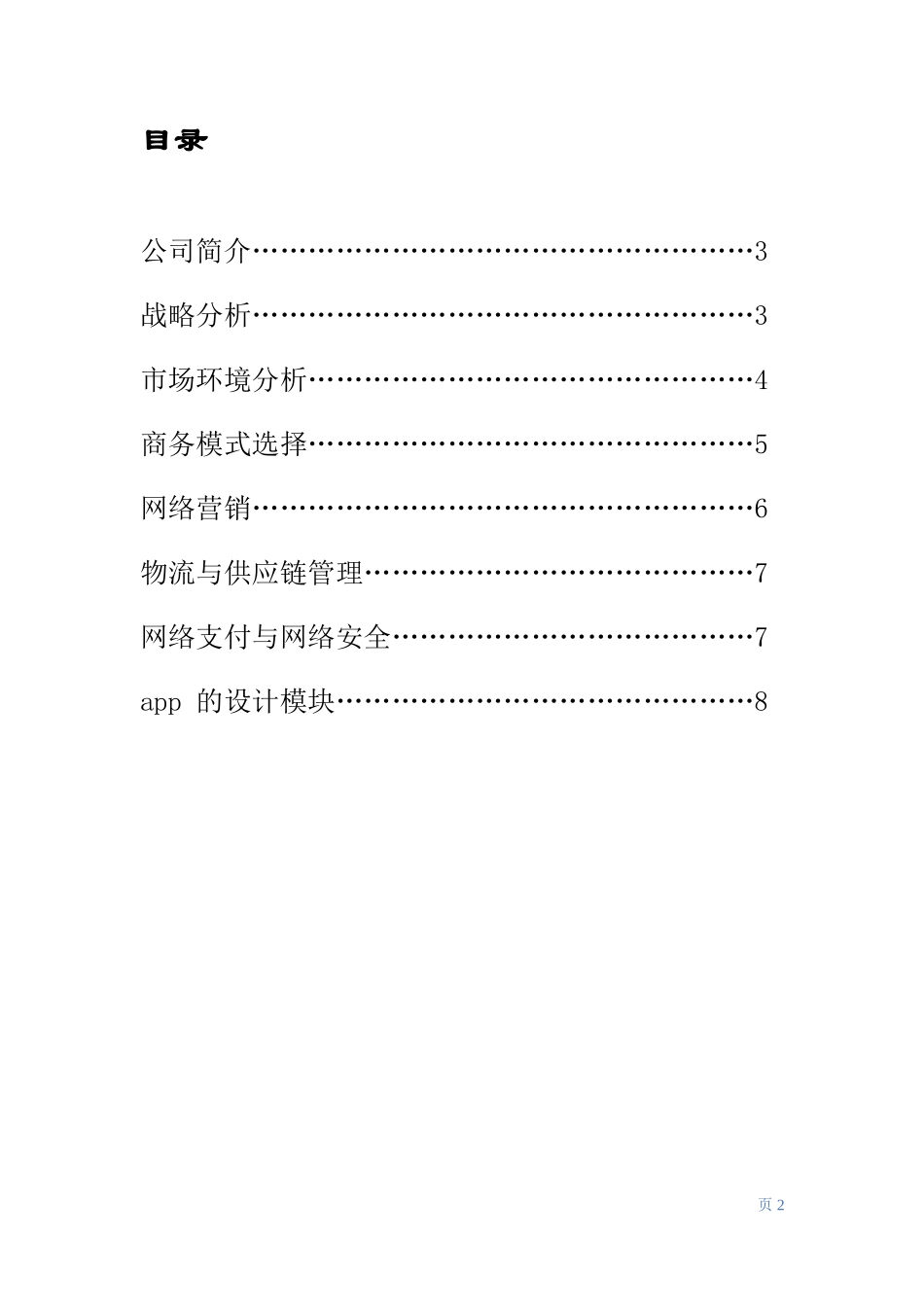 校园共享衣物创业策划书_第2页