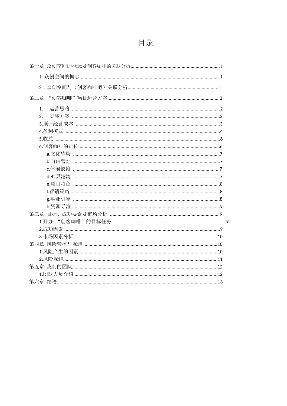 众创空间创客咖啡运营商业计划书_第2页