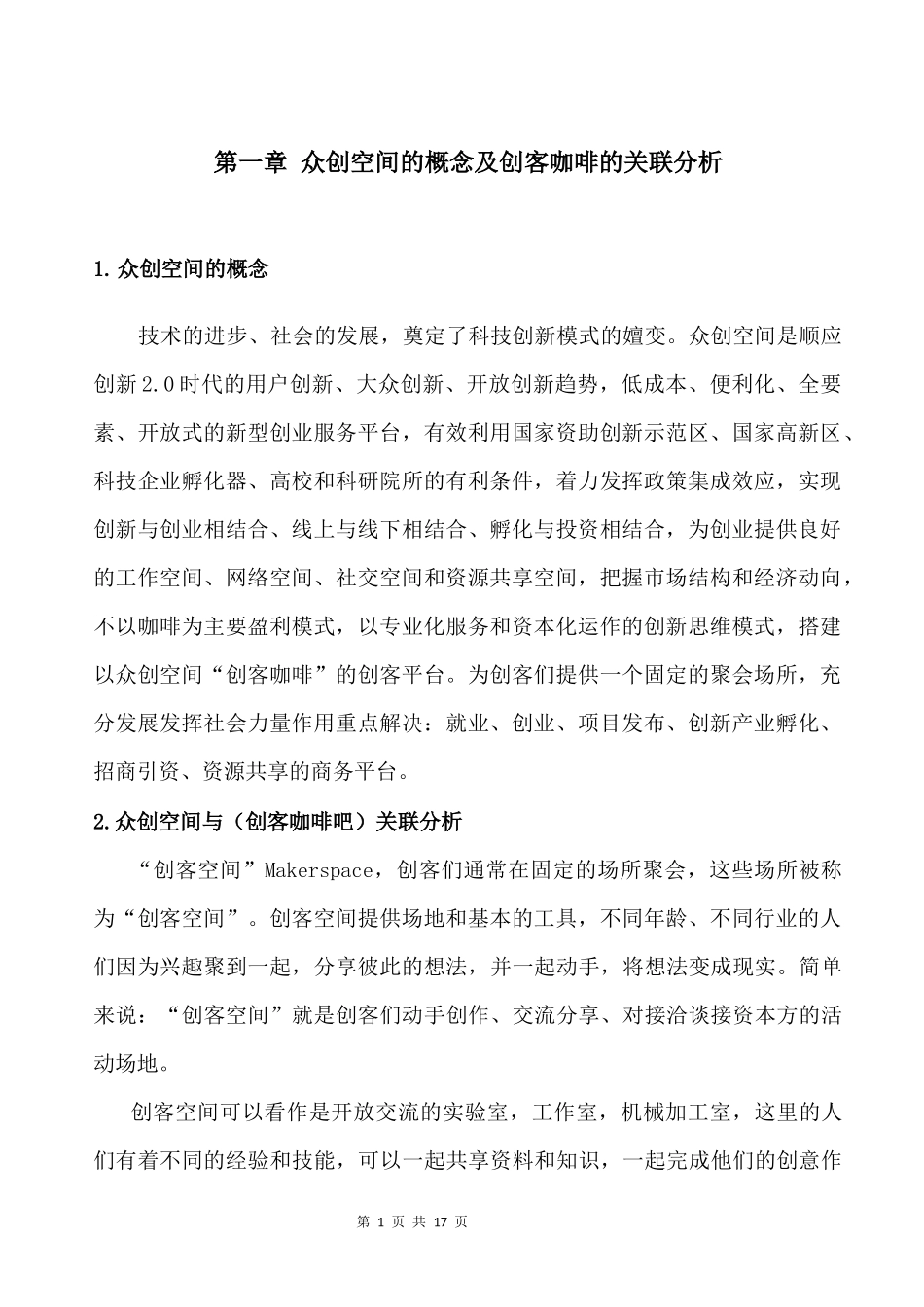 众创空间创客咖啡运营商业计划书_第3页